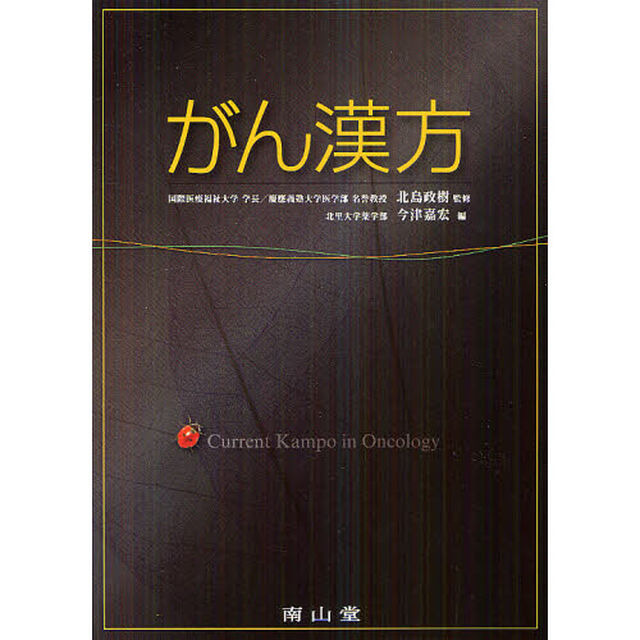 がん漢方