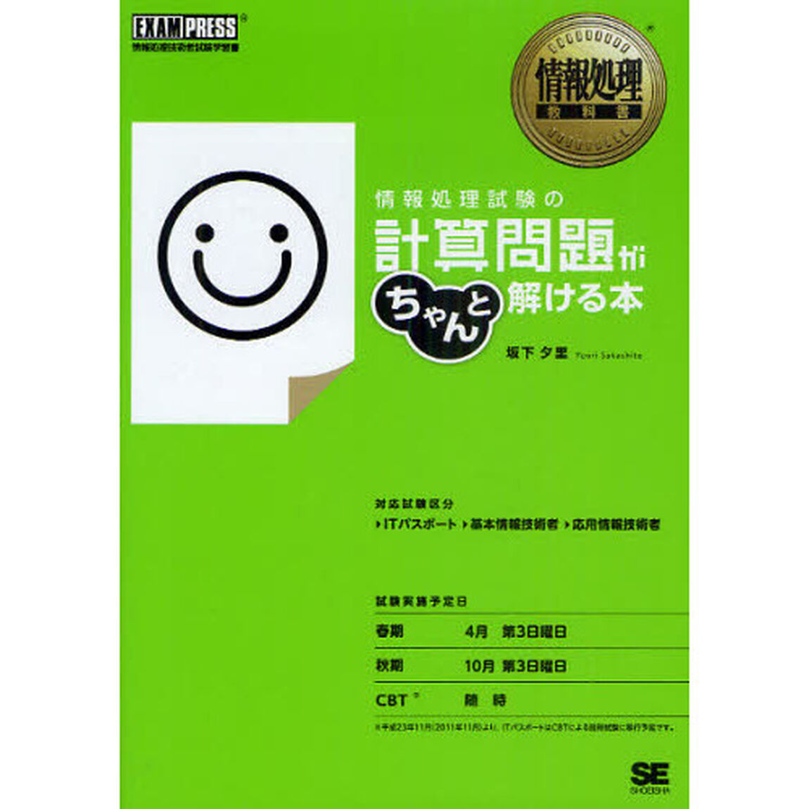 情報処理試験の計算問題がちゃんと解ける本　情報処理技術者試験学習書