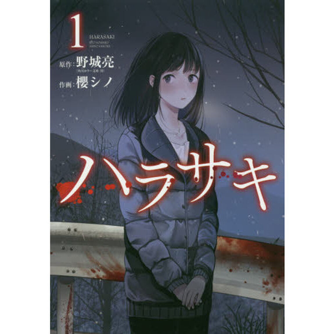 ハラサキ　　　１