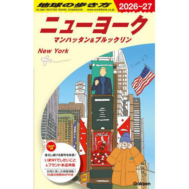 地球の歩き方　Ｂ０６「２０２６〜２０２７年版」「ニューヨーク　マンハッタン＆ブルックリン」