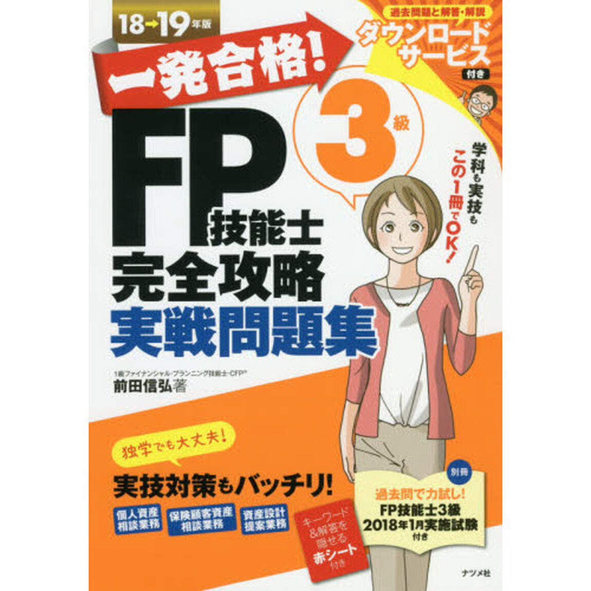 一発合格！ＦＰ技能士３級完全攻略実戦問題集　１８&rarr;１９年版