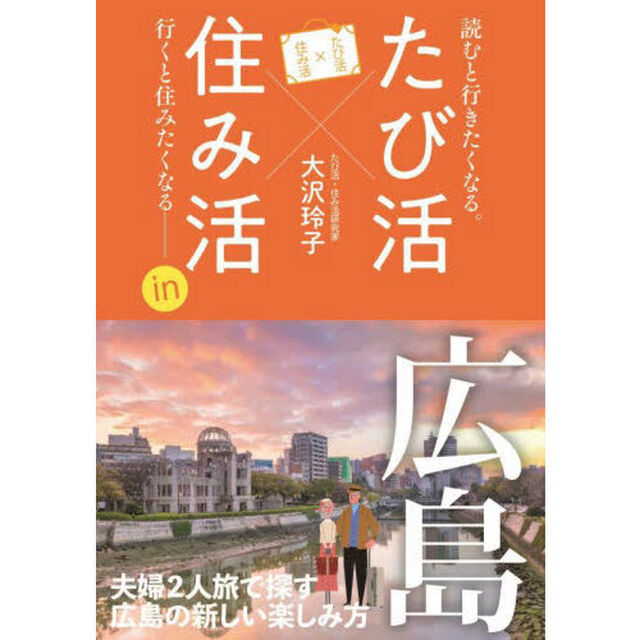 「たび活&times;住み活」ｉｎ広島　読むと行きたくなる。行くと住みたくなる