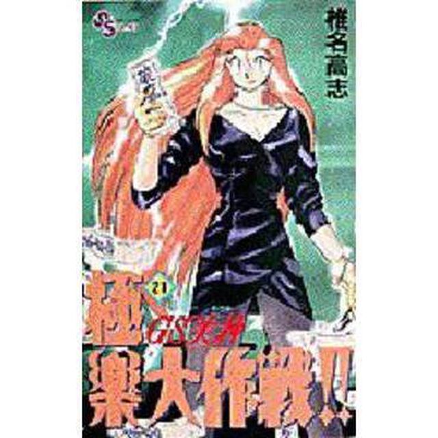 ＧＳ美神　極楽大作戦！！　　２１