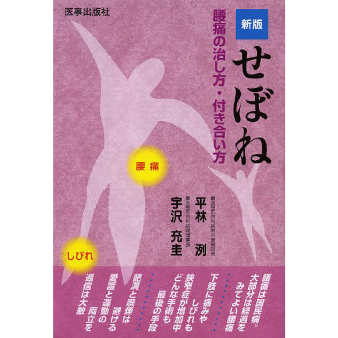 せぼね　腰痛の治し方・付き合い方「新版」