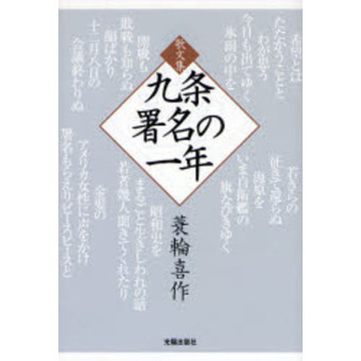 九条署名の一年　歌文集