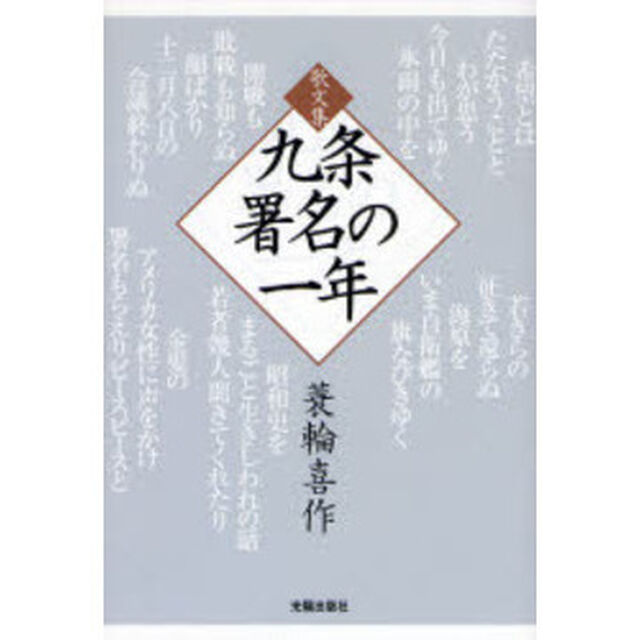 九条署名の一年　歌文集