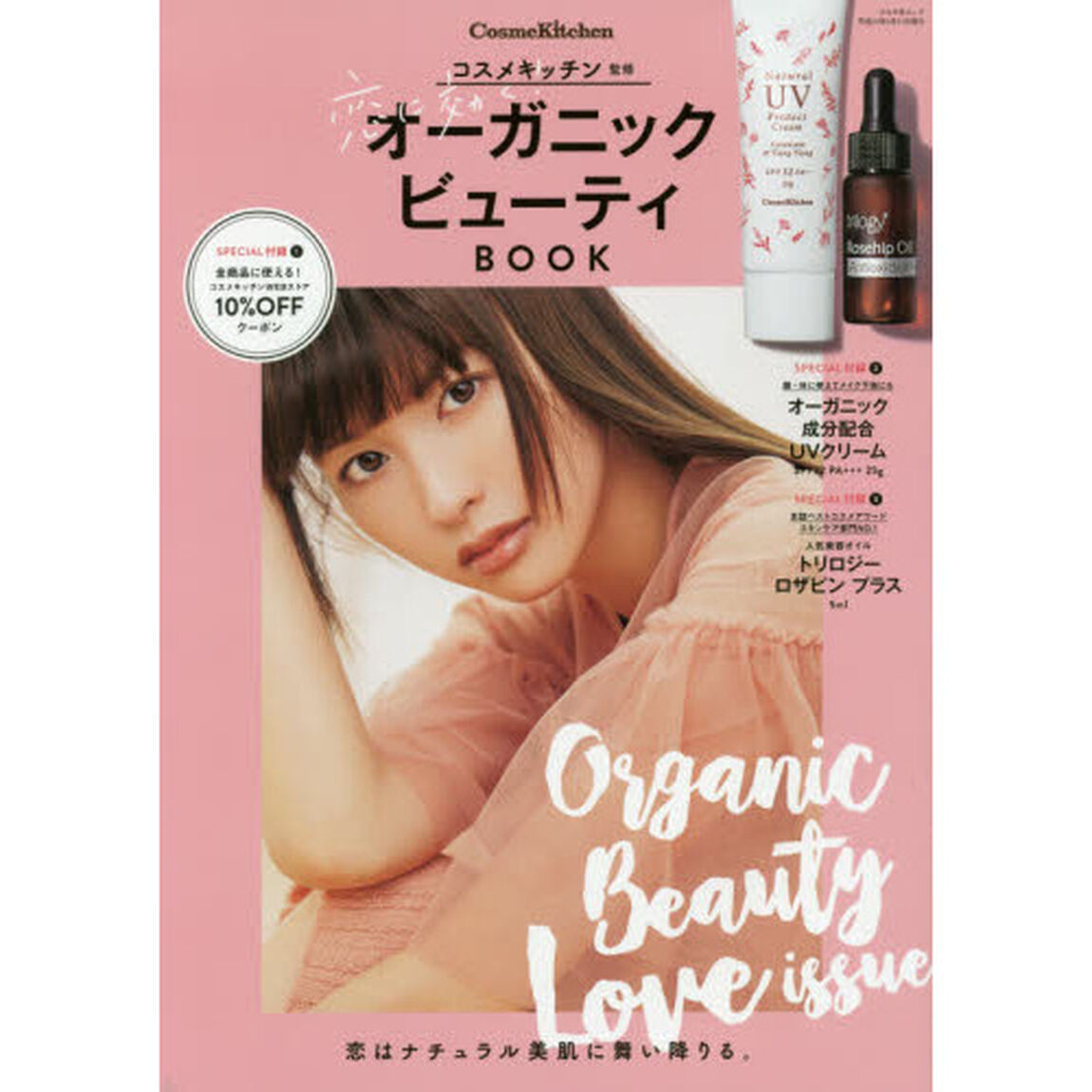 コスメキッチン監修 恋に効く! オーガニックビューティBOOK (ぶんか社ムック)
