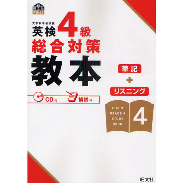 英検４級総合対策教本　文部科学省後援