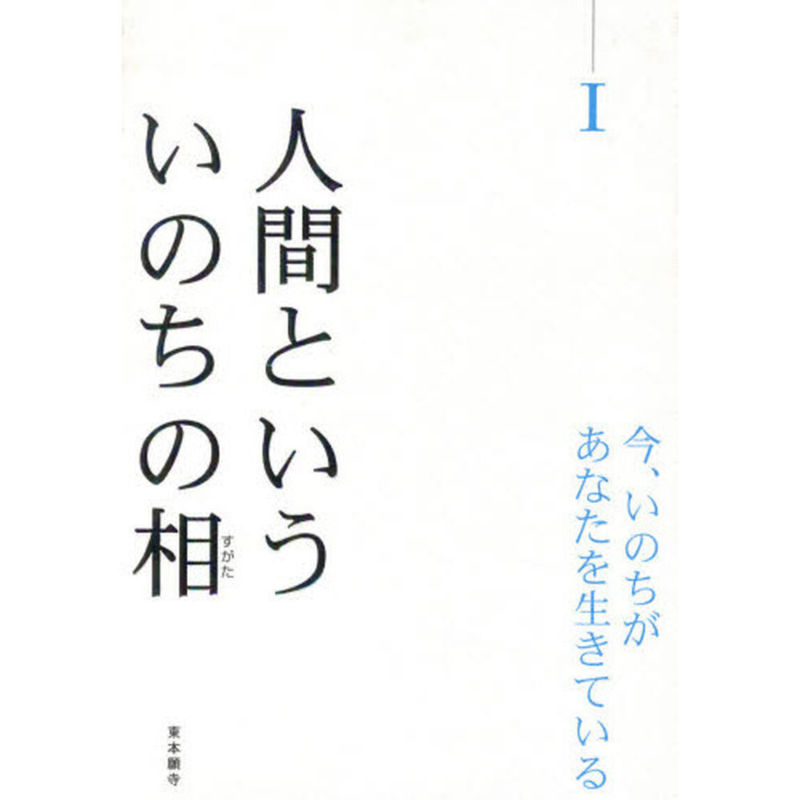 人間といういのちの相（すがた）　今、いのちがあなたを生きている　１