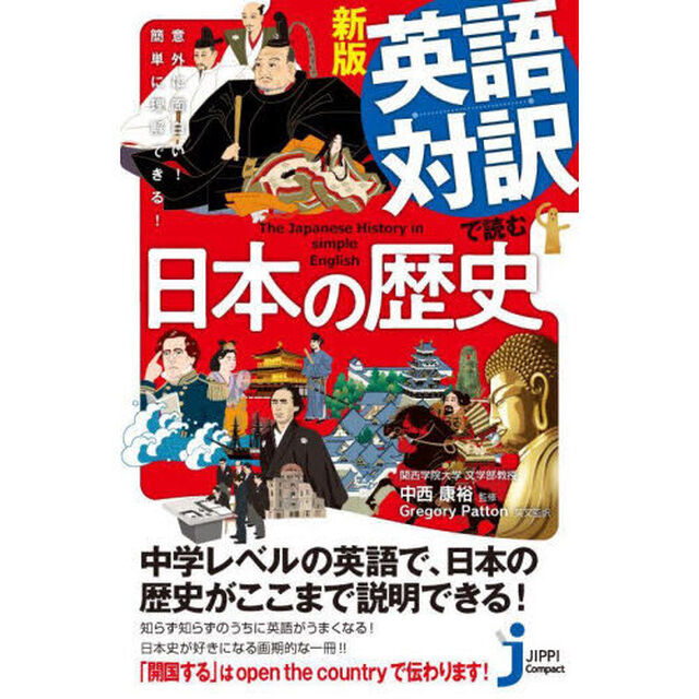 英語対訳で読む日本の歴史　意外に面白い！簡単に理解できる！「新版」