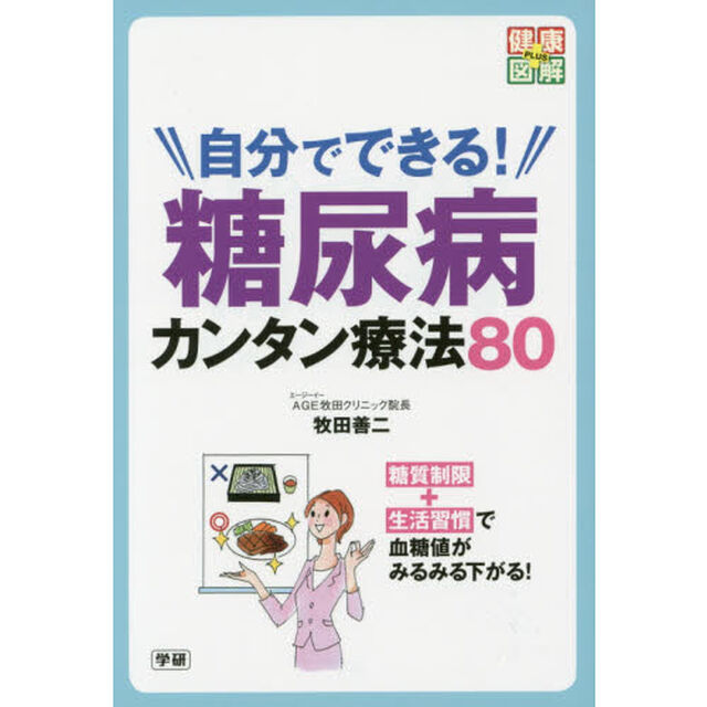 自分でできる！糖尿病カンタン療法８０