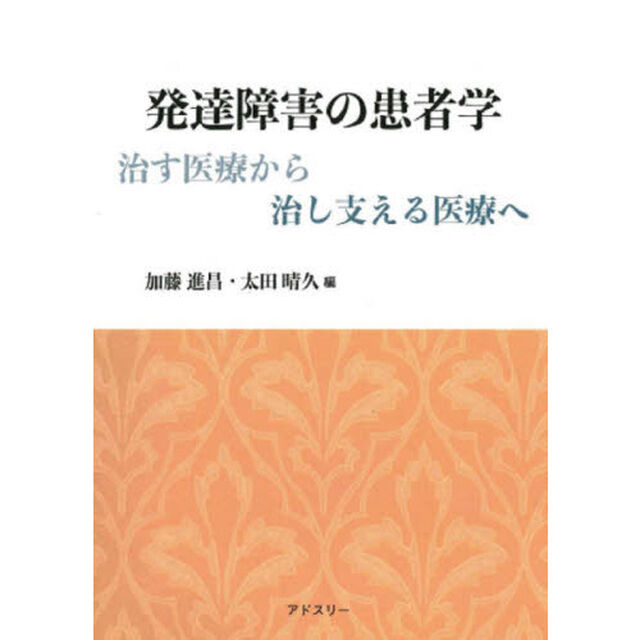 発達障害の患者学　治す医療から治し支える医療へ