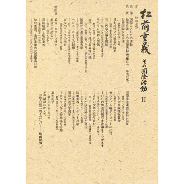 松前重義その国際活動　２