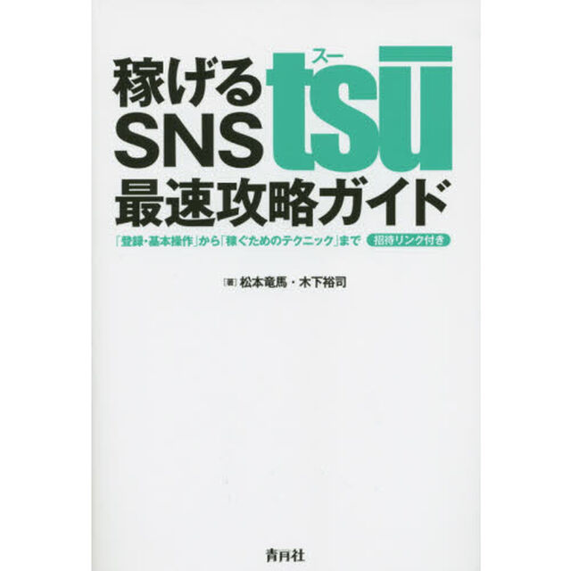稼げるＳＮＳ　ｔｓＵ最速攻略ガイド　「登録・基本操作」から「稼ぐためのテクニック」まで　招待リンク付き