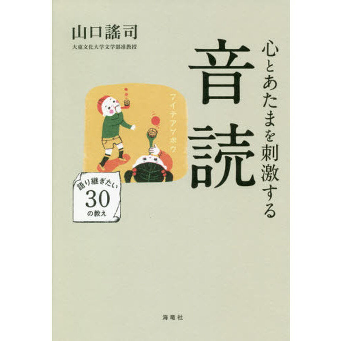 心とあたまを刺激する音読　語り継ぎたい３０の教え
