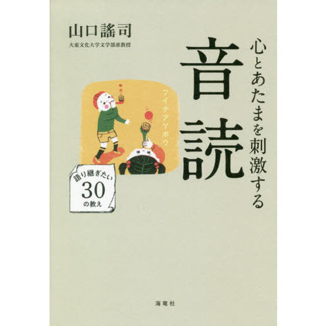 心とあたまを刺激する音読　語り継ぎたい３０の教え