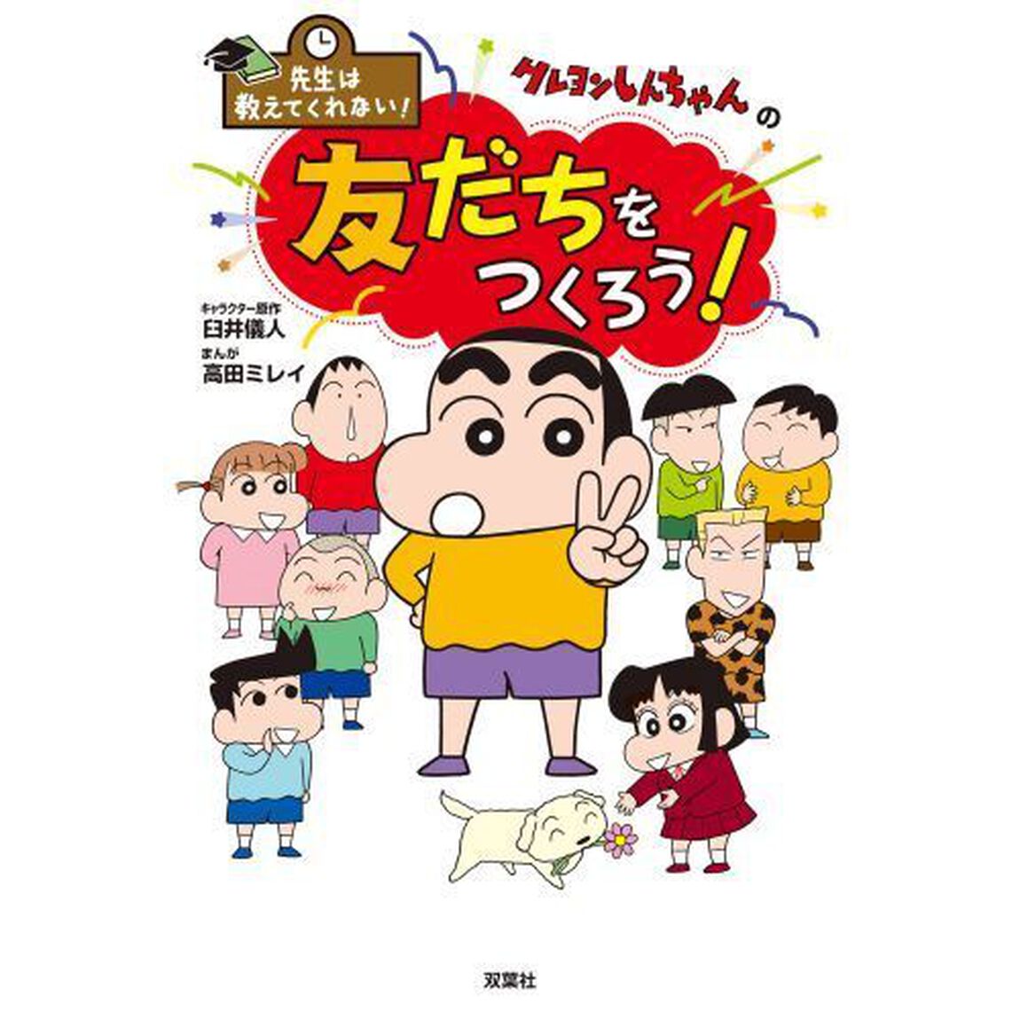 クレヨンしんちゃんの友だちをつくろう！