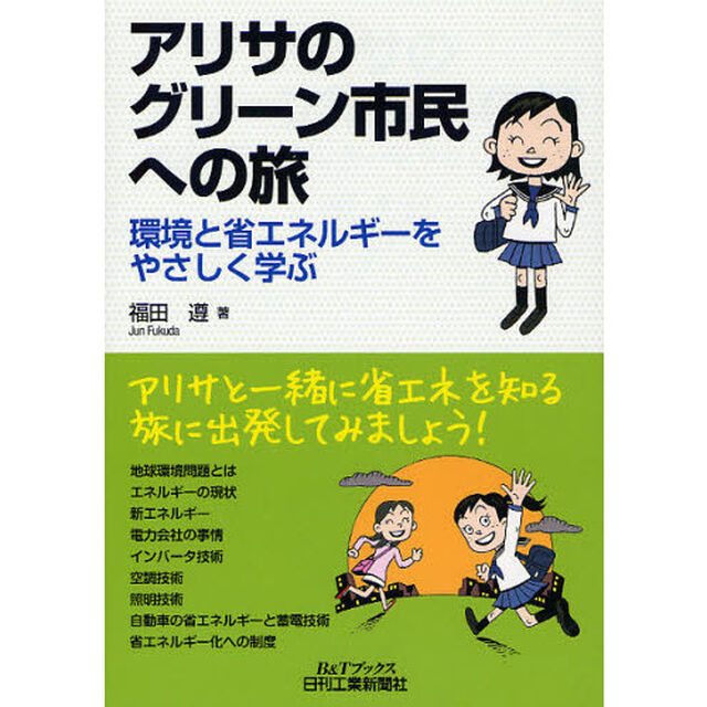 アリサのグリーン市民への旅　環境と省エネルギーをやさしく学ぶ