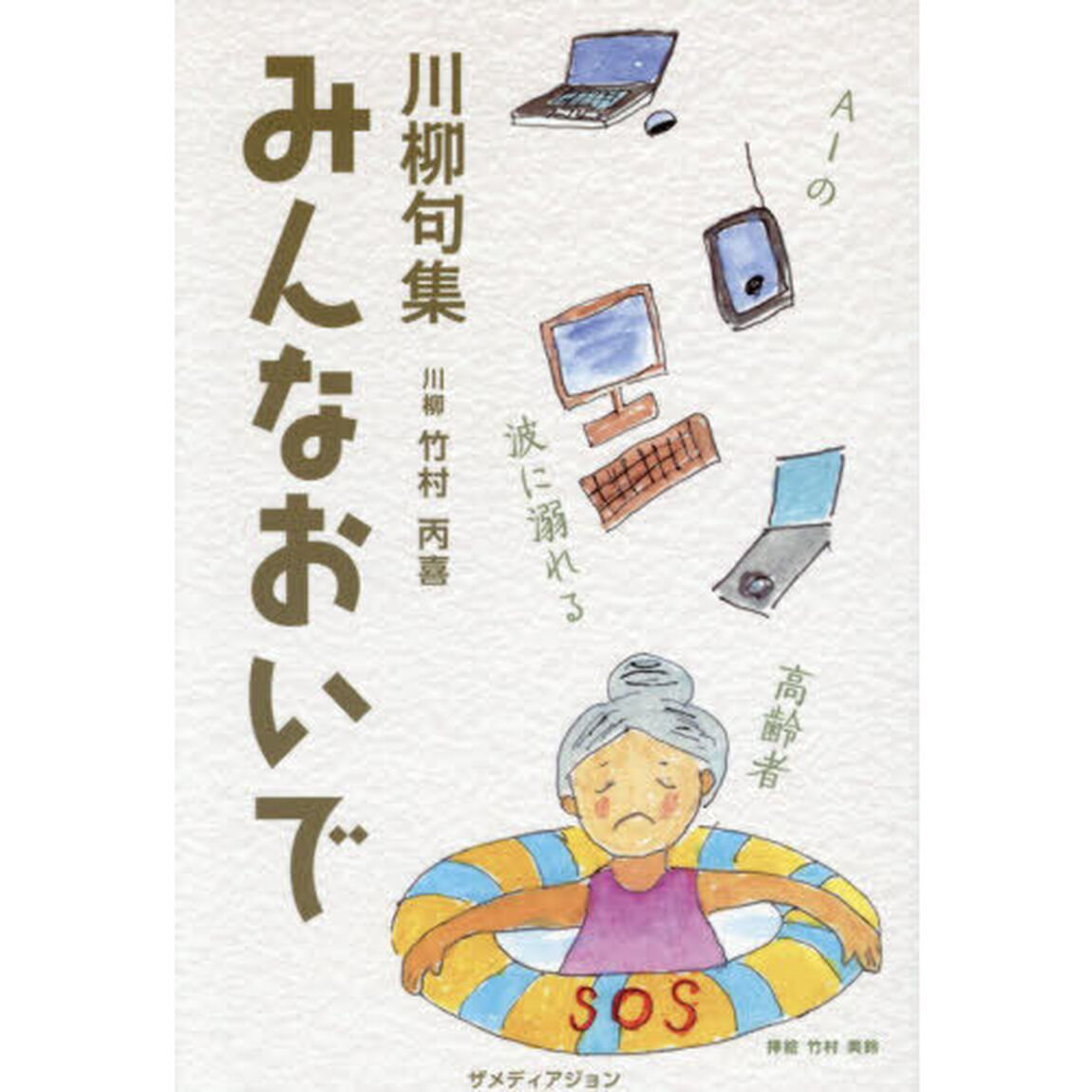 みんなおいで　川柳句集