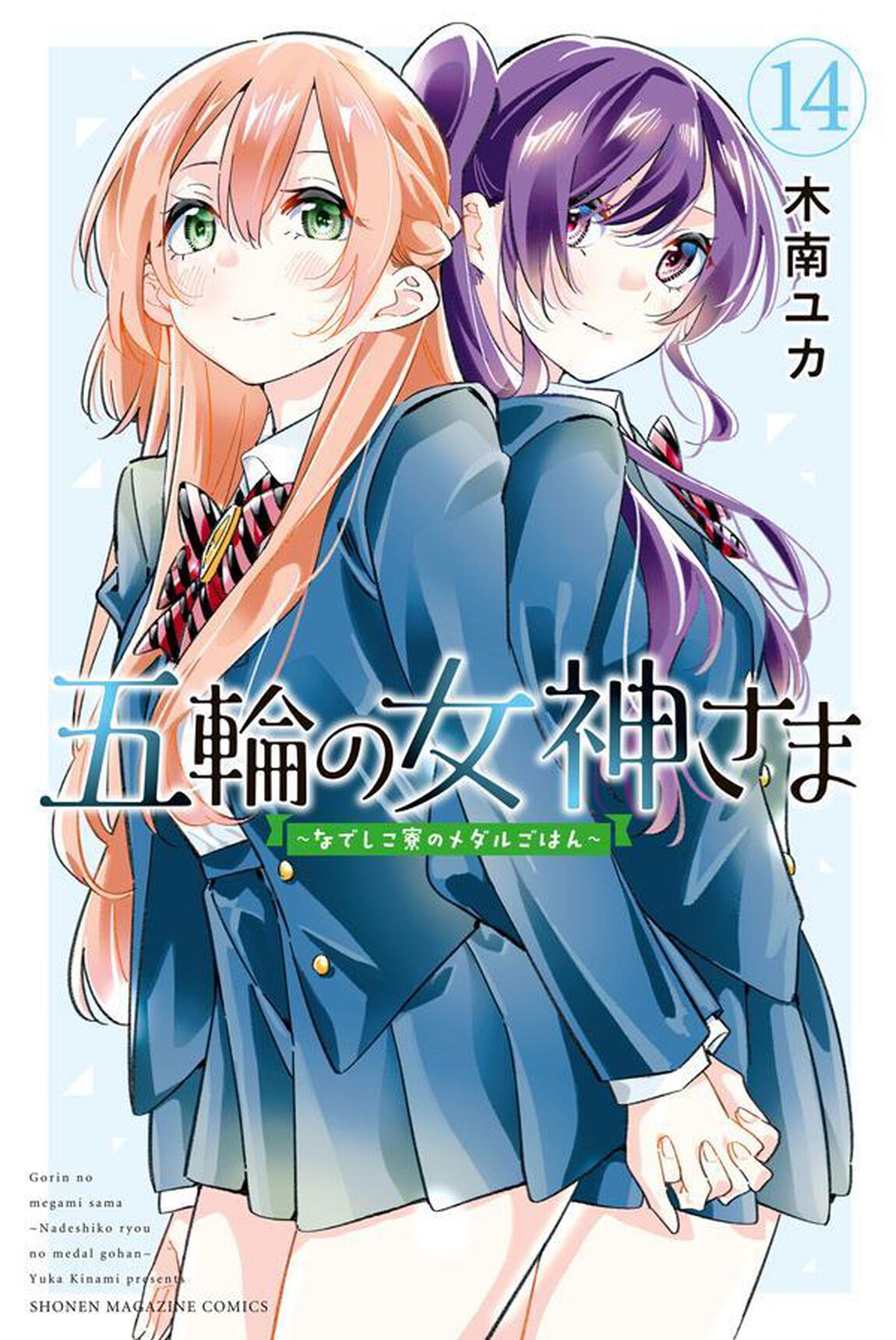 五輪の女神さま　〜なでしこ寮のメダルごはん〜　１４
