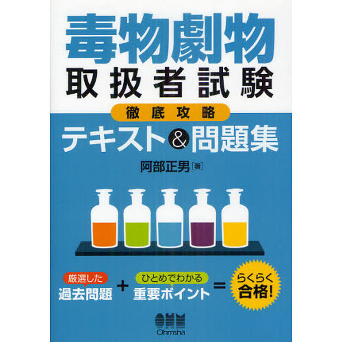 毒物劇物取扱者試験徹底攻略テキスト＆問題集