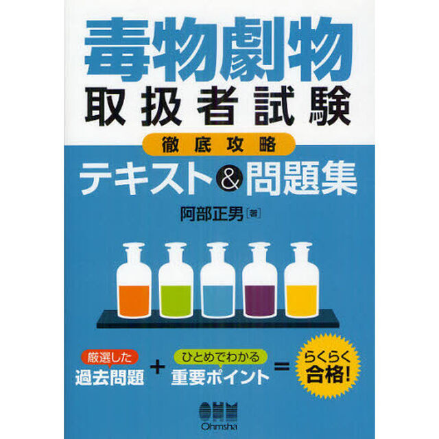 毒物劇物取扱者試験徹底攻略テキスト＆問題集