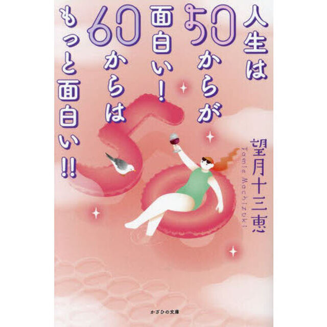 人生は５０からが面白い！６０からはもっと面白い！！