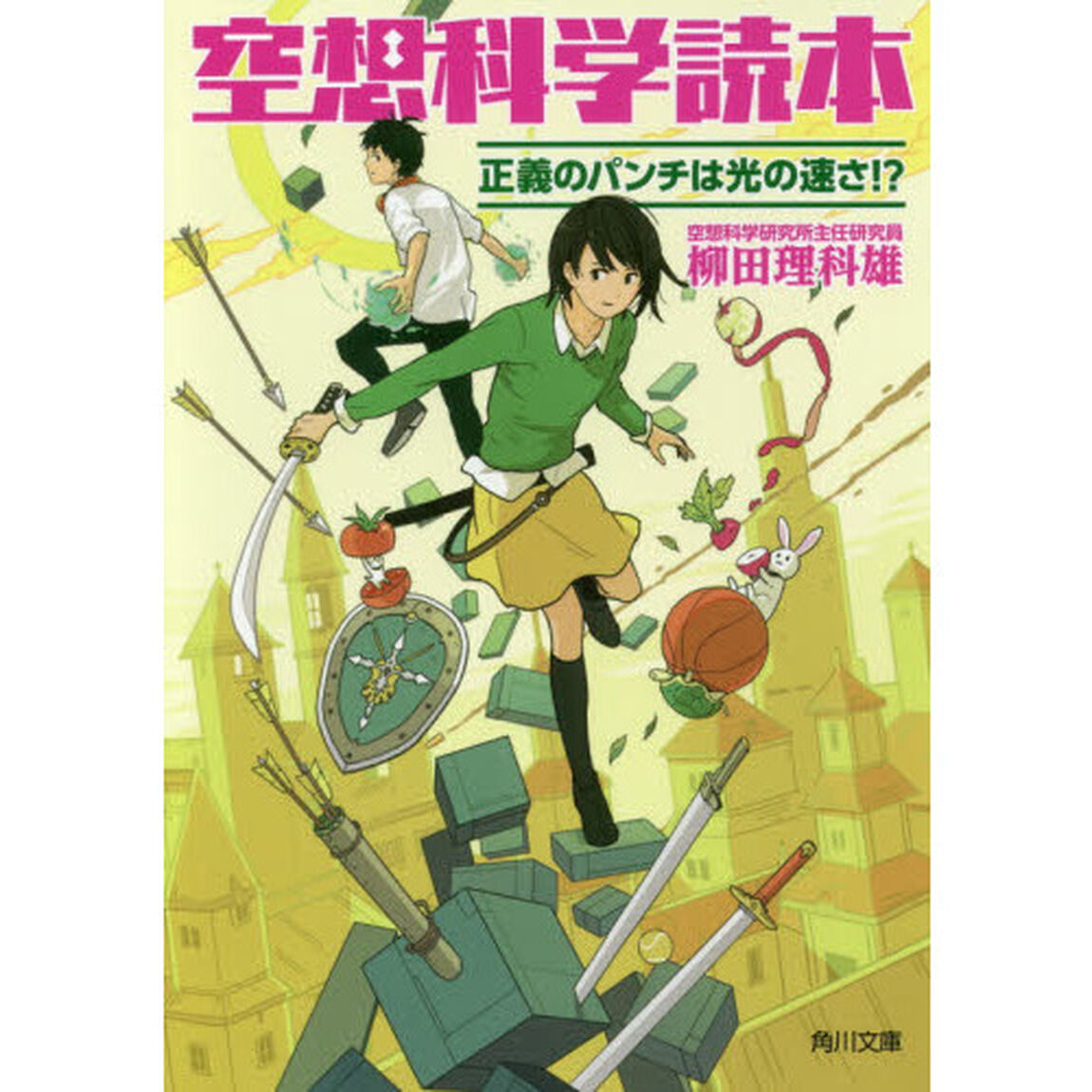 空想科学読本　正義のパンチは光の速さ！？