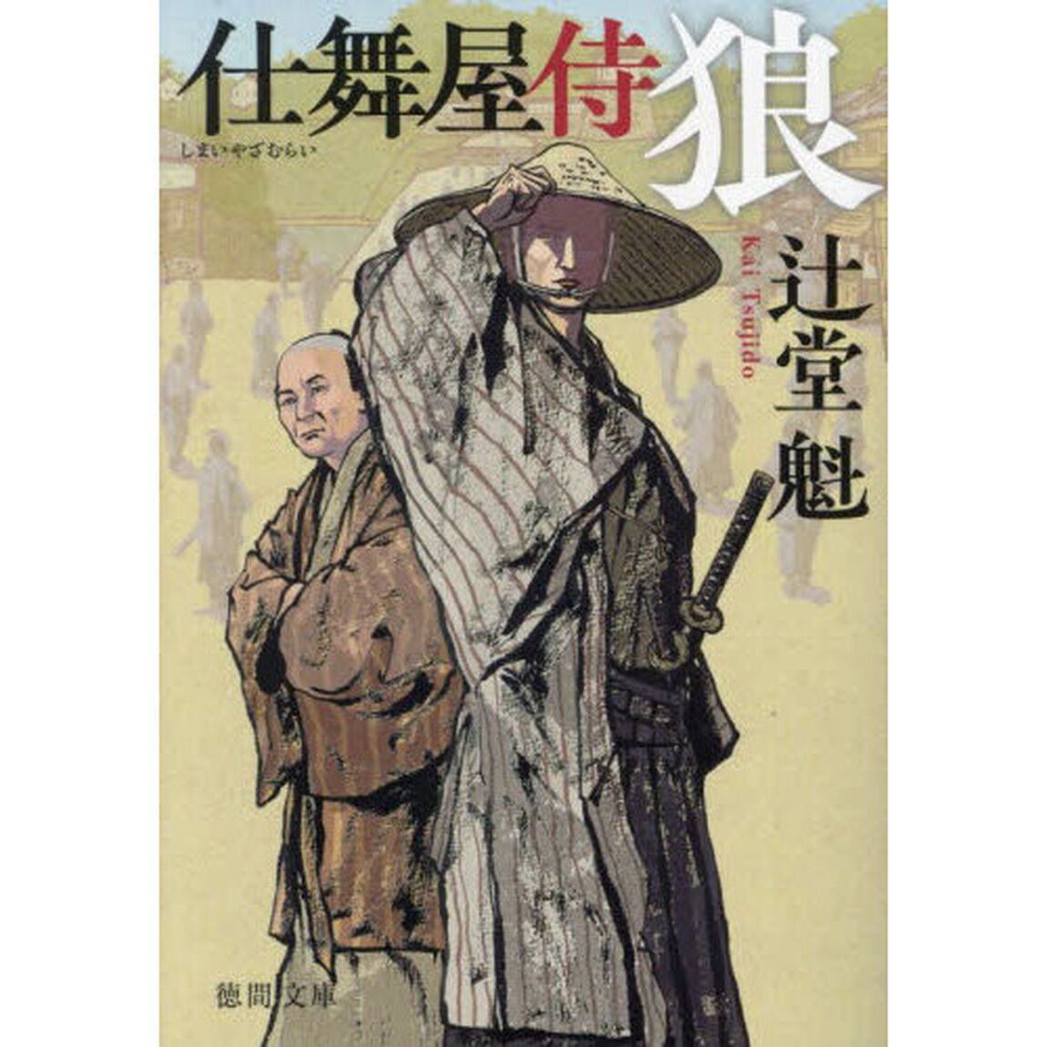 狼　仕舞屋侍「新装版」