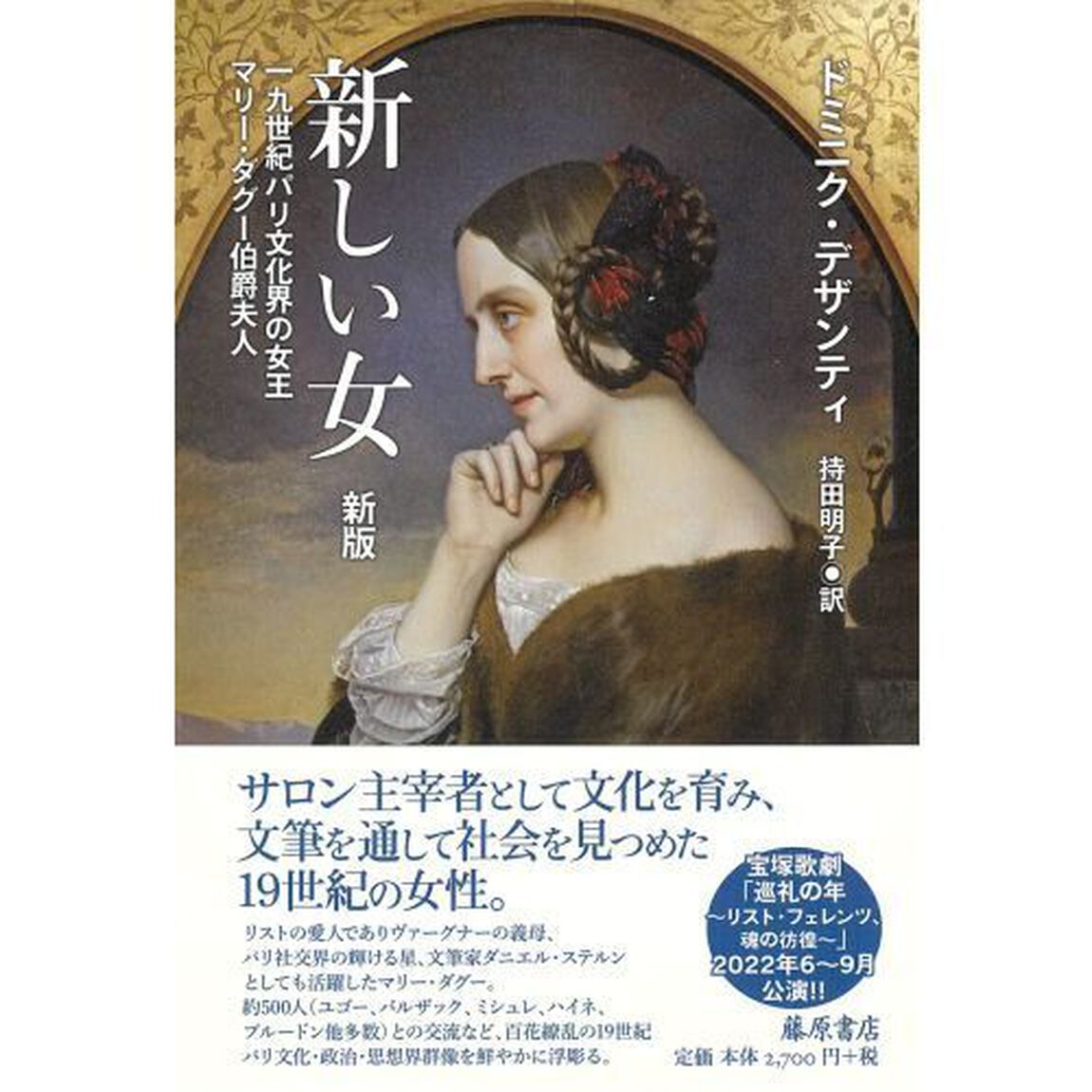 新しい女　１９世紀パリ文化界の女王マリー・ダグー伯爵夫人「新版」