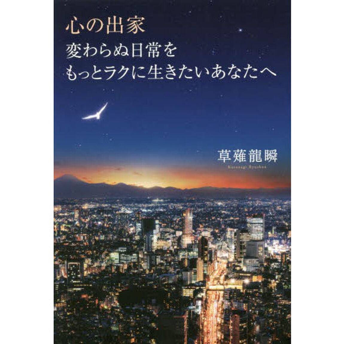 心の出家　変わらぬ日常をもっとラクに生きたいあなたへ