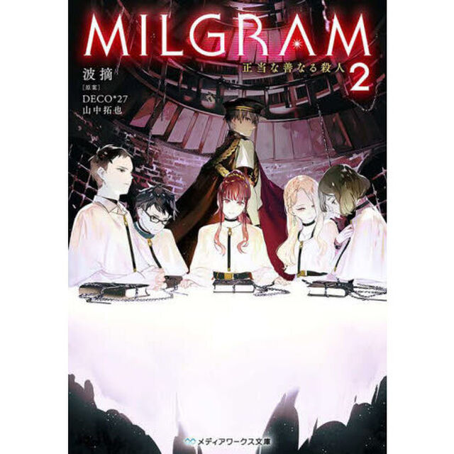 ＭＩＬＧＲＡＭ　２「正当な善なる殺人」