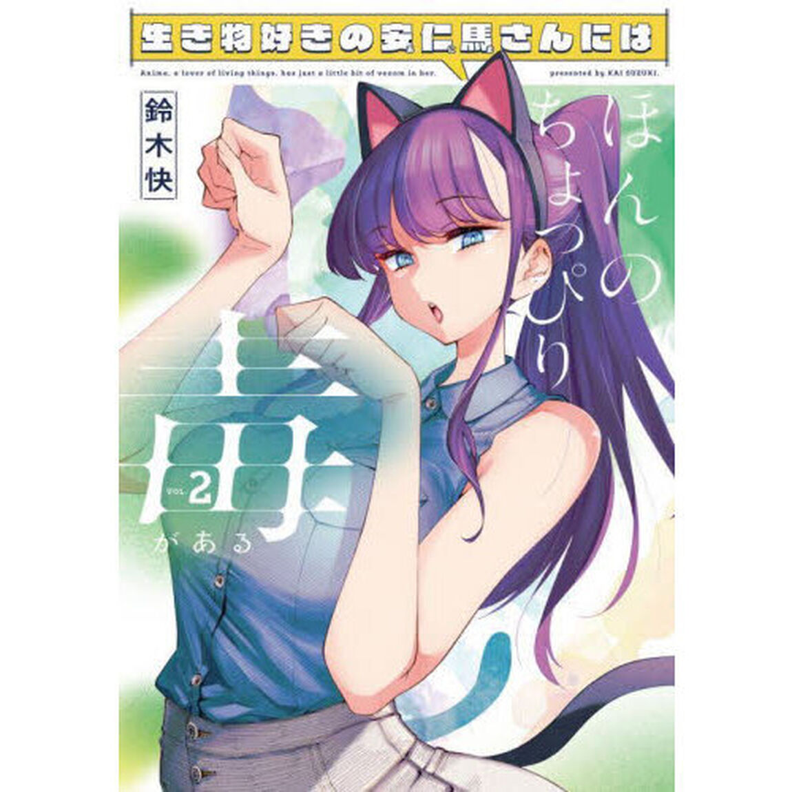生き物好きの安仁馬さんにはほんのちょっぴり毒がある　２