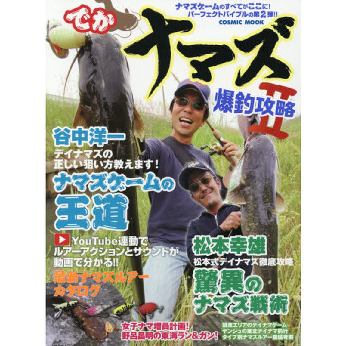 でかナマズ爆釣攻略　２