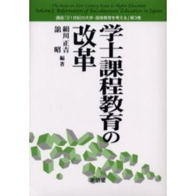 学士課程教育の改革