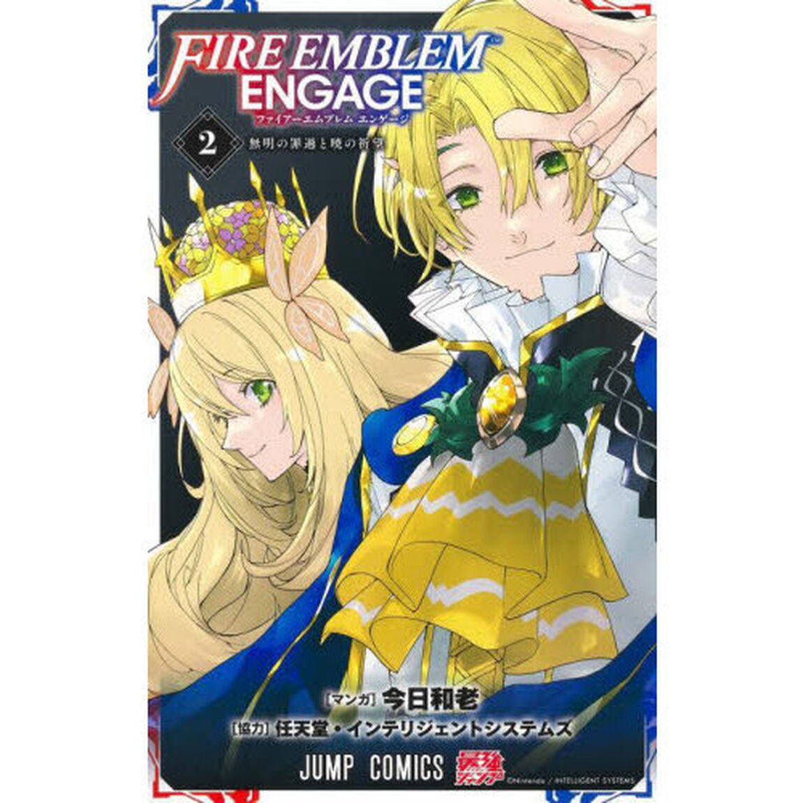 ファイアーエムブレムエンゲージ 2「無明の罪過と暁の祈望」