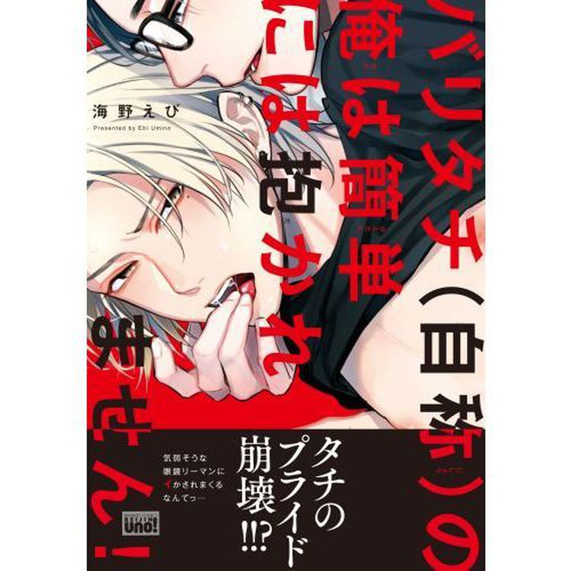バリタチ（自称）の俺は簡単には抱かれません！