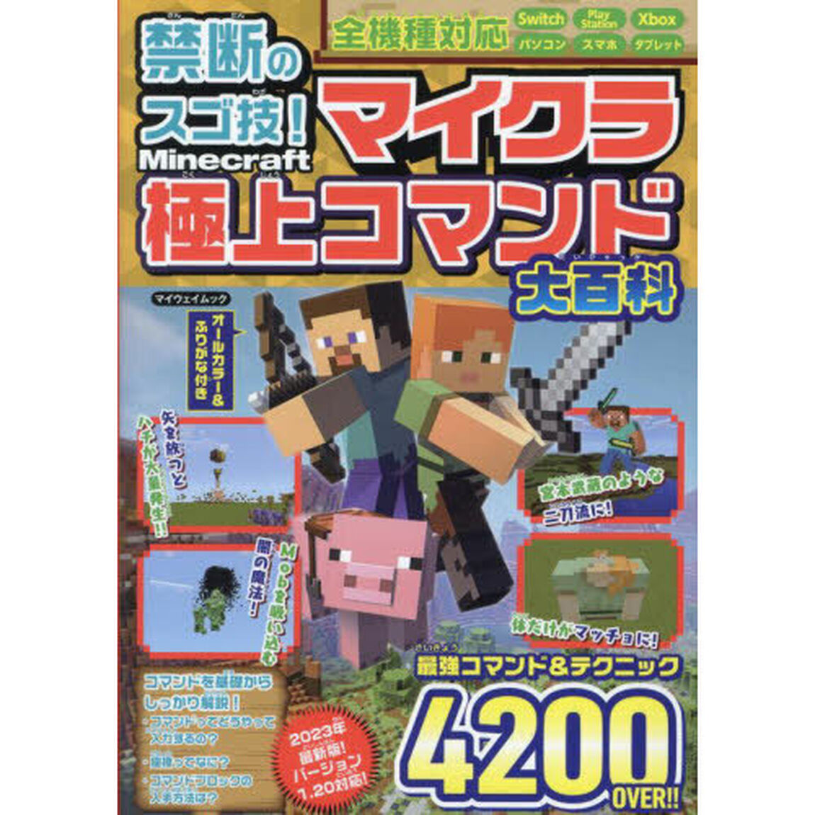 禁断のスゴ技！マイクラ極上コマンド大百科