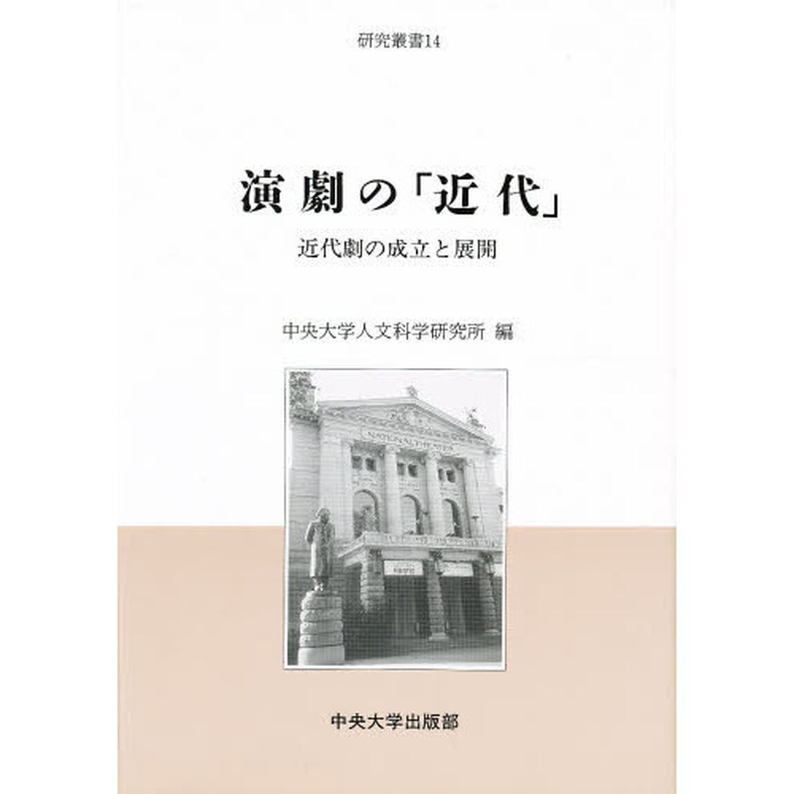 演劇の「近代」　近代劇の成立と展開