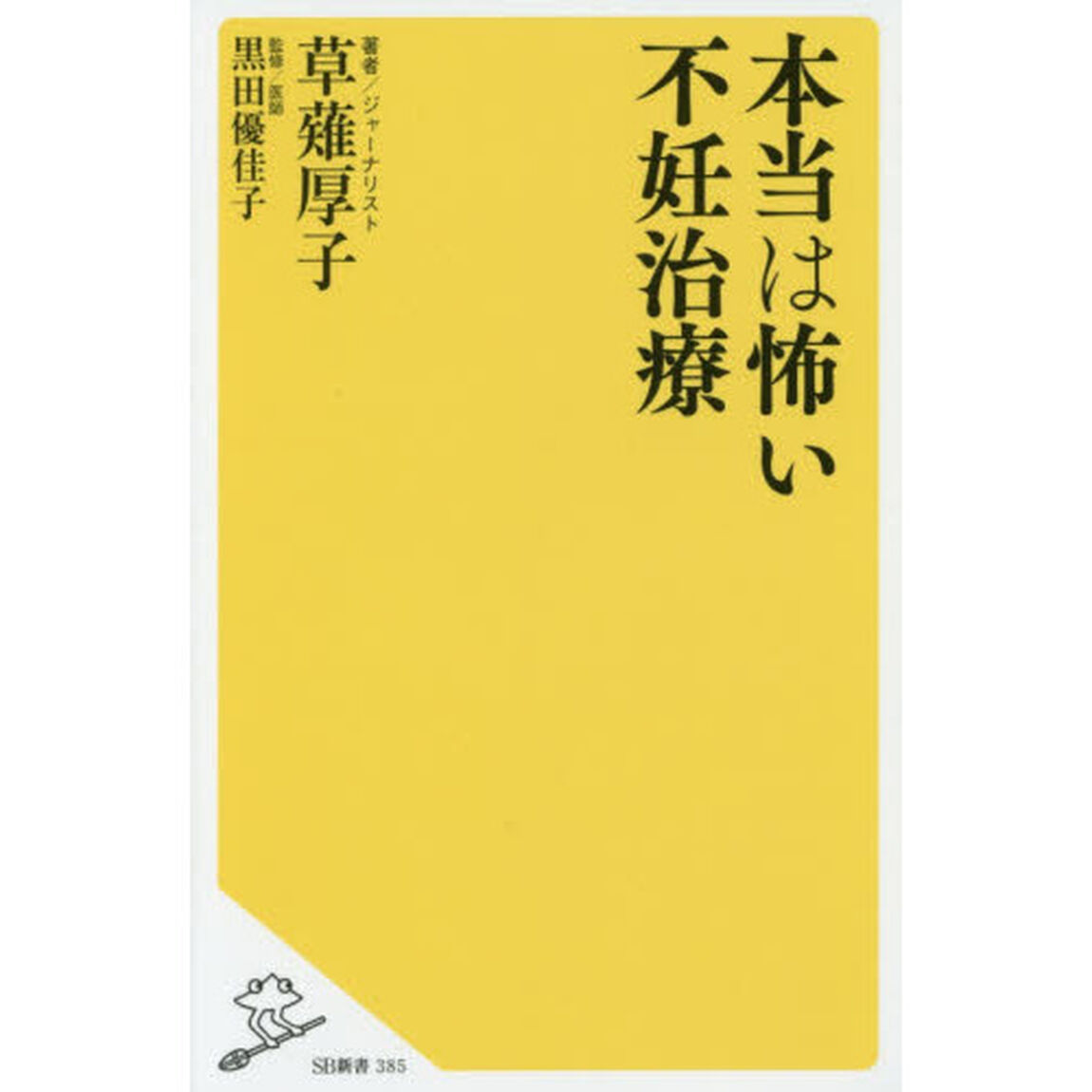 本当は怖い不妊治療