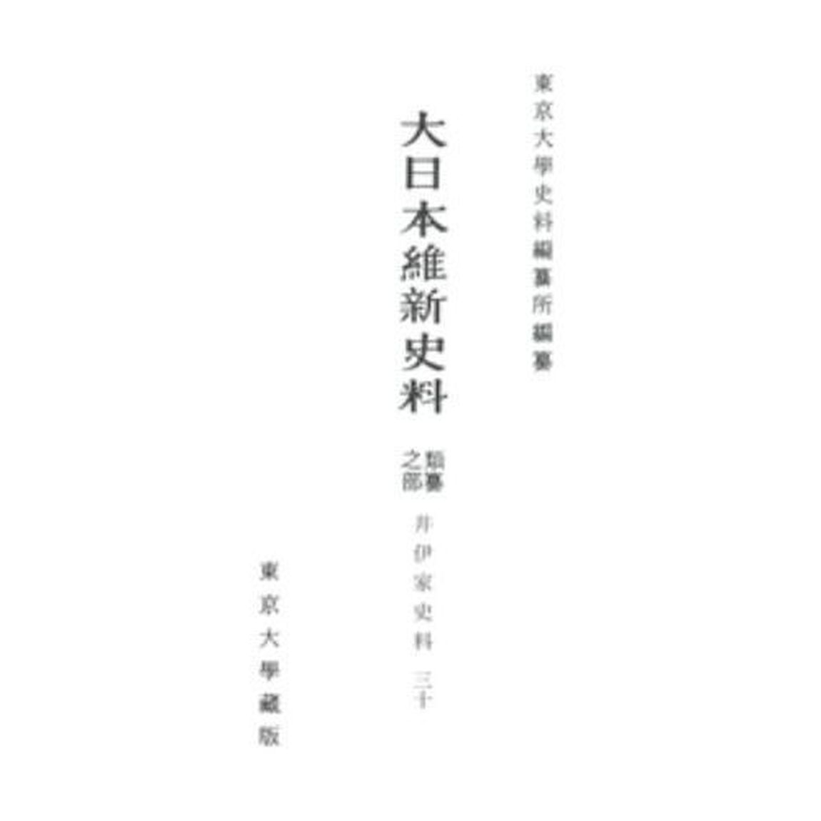 大日本維新史料　類纂之部井伊家史料３０「補遺」