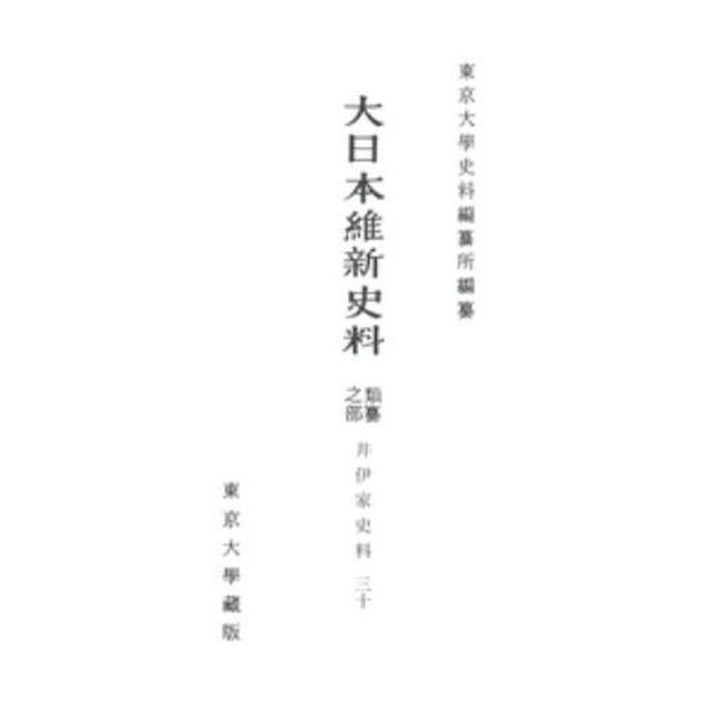 大日本維新史料　類纂之部井伊家史料３０「補遺」