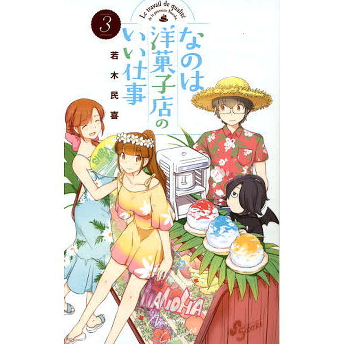 なのは洋菓子店のいい仕事　３