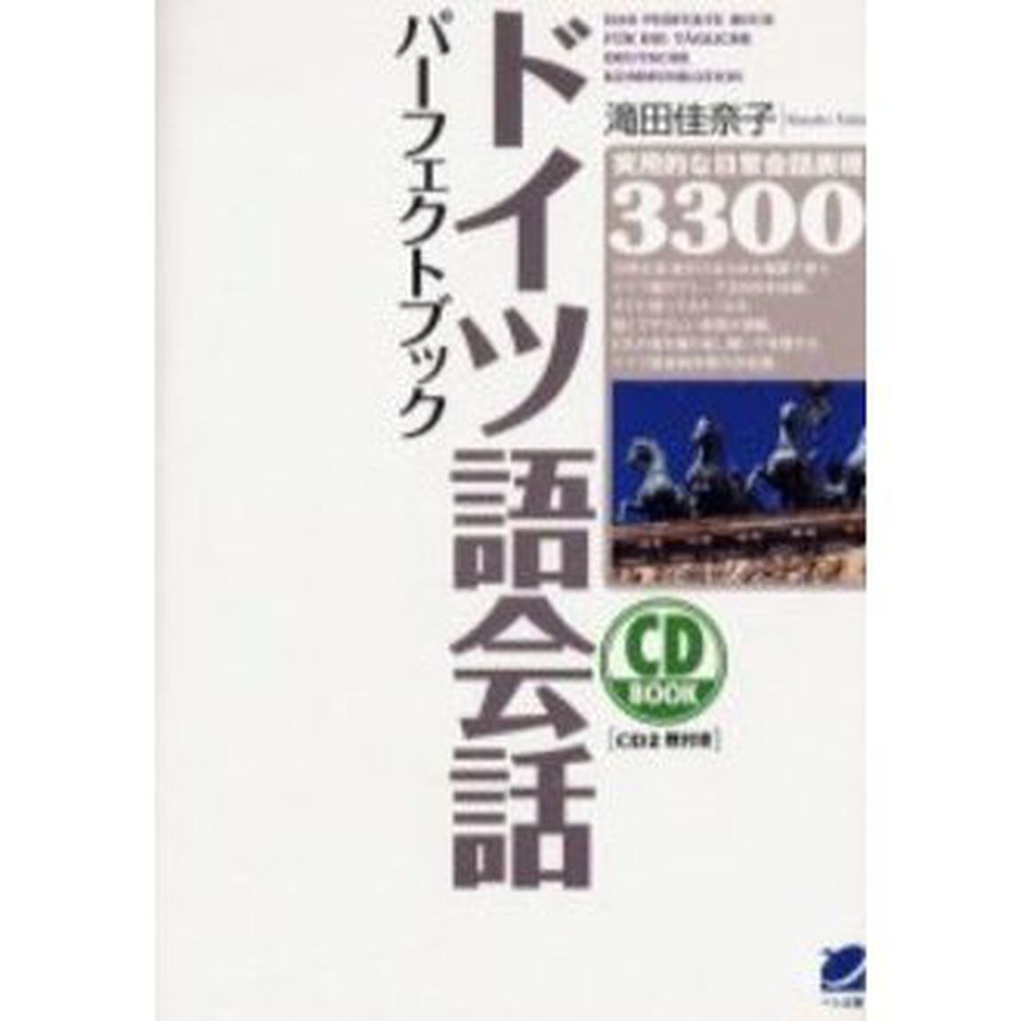 ドイツ語会話パーフェクトブック