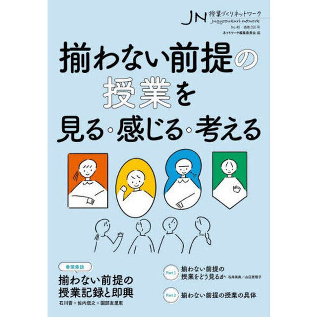授業づくりネットワーク　Ｎｏ．４８「揃わない前提の授業を見る・感じる・考える」