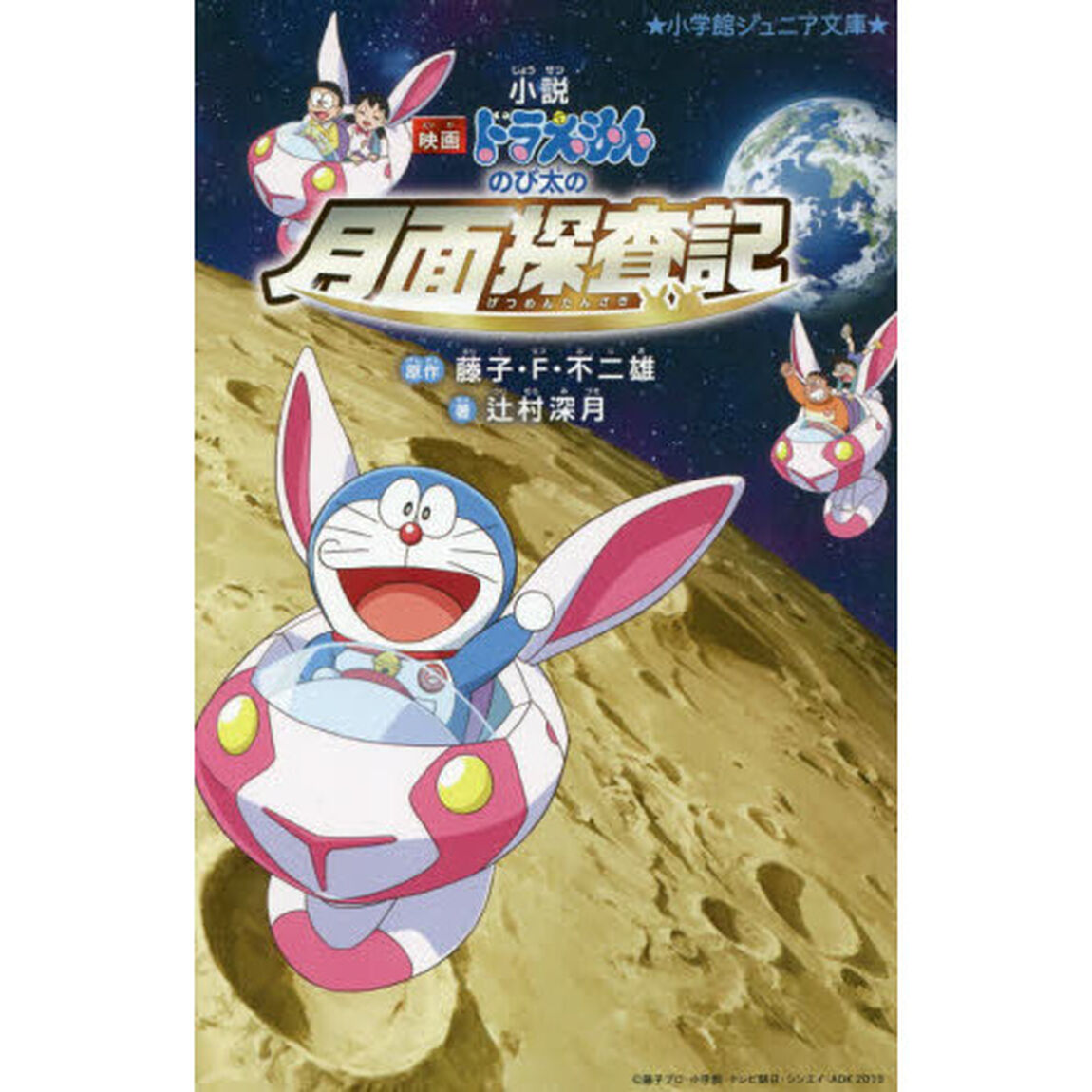 小説映画ドラえもんのび太の月面探査記