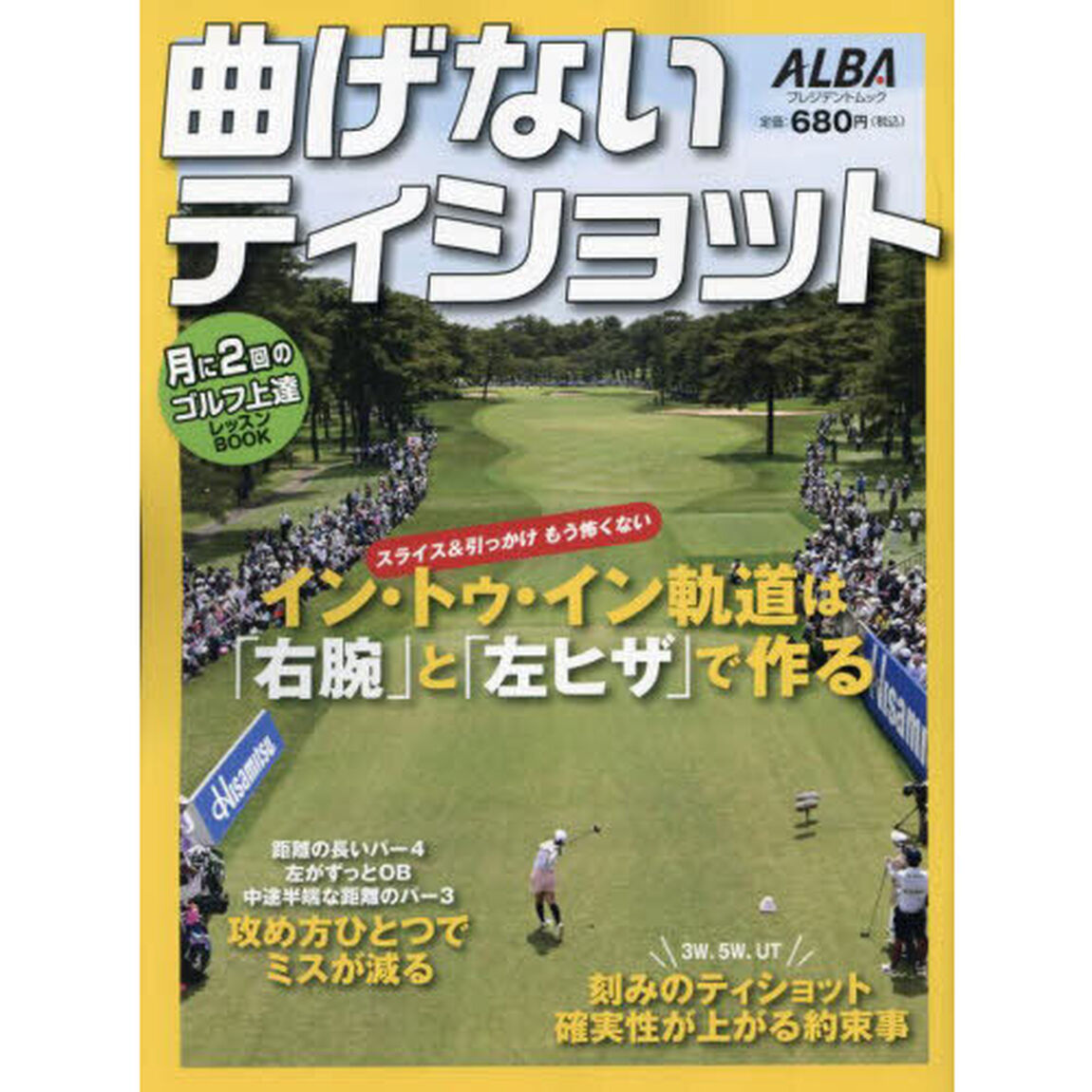 曲げないティショット　ＡＬＢＡ　ＧＲＥＥＮ　ＢＯＯＫ　月に２回のゴルフ上達レッスンＢＯＯＫ