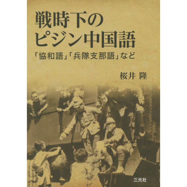 戦時下のピジン中国語　「協和語」「兵隊支那語」など