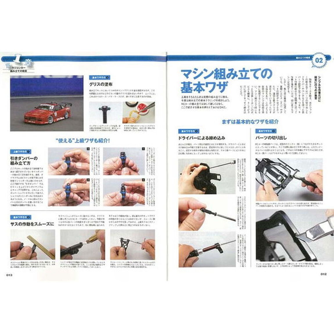 ラジコンカー攻略テクニック虎の巻