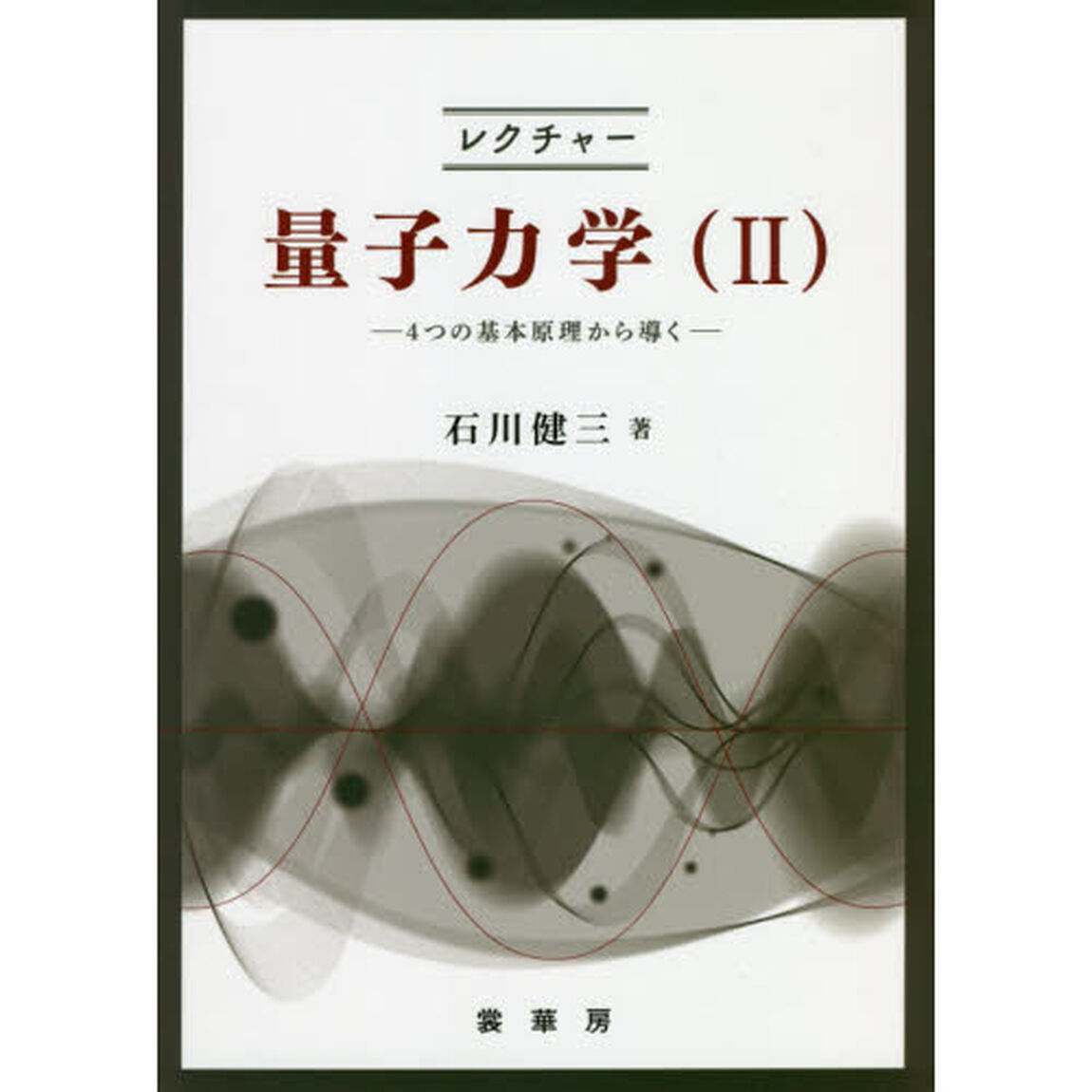 レクチャー量子力学　２「４つの基本原理から導く」